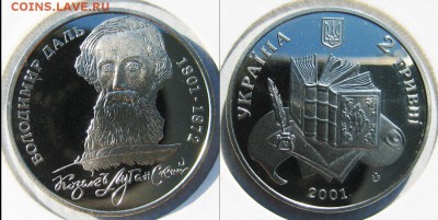 УКРАИНА 2 гр. Владимир Даль 2001 год До 06.08 В 22-00МСК - Даль
