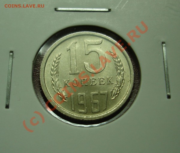 15 копеек1967года.Ненаборная. - DSC02165.JPG