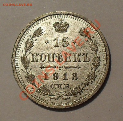 15 копеек 1913 года. Превосходная! До 9.05.2011 г. - SDC15983.JPG
