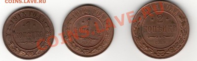 1 копейка 1912,1915 2 копейки 1914 3 копейки 1915 - 001
