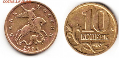 10 и 50 копеек 2005 г. - нужна помощь! - 2004 10к