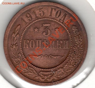 1 копейка 1912,1915 2 копейки 1914 3 копейки 1915 - 003