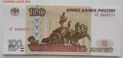 100 р. 1997. Пресс. Без мод-и. С номинала.До 8.08.2018в22.05 - 20180803_174116