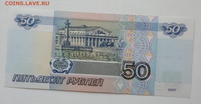 50 р. 1997. Пресс.Без мод-и.С номинала. До 8.08.2018 в 22.00 - 20180803_173955