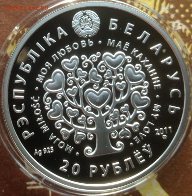 Моя любовь 20 рублей Республика Белорусь 2011г - IMG_9281.JPG
