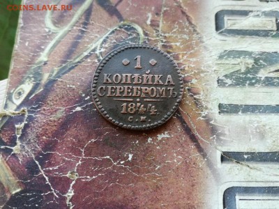 1 копейка серебромъ 1844 СМ до 07.08.2018 г. - 1844 (10) - копия