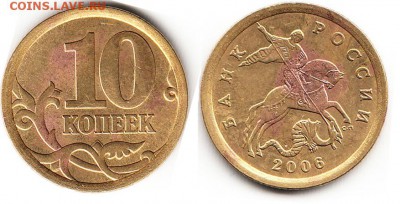 10 и 50 копеек 2005 г. - нужна помощь! - 10к 2006