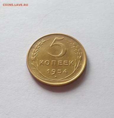 5 копеек 1954г. , до 09.08.18г. - 554-11
