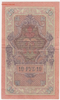 10 рублей 1909 Шипов-Родионов до 06.08.18, 22:30 - Б-58-r