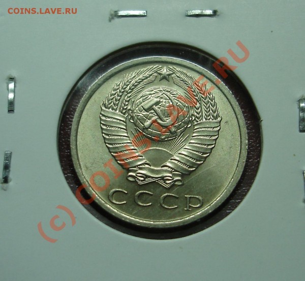 15 копеек1967года.Ненаборная. - DSC02162.JPG