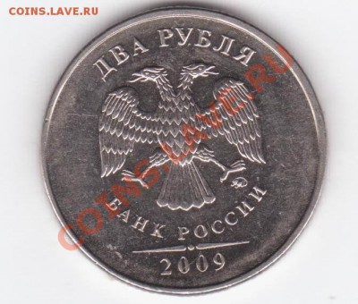 2 рубля 2009 ммд 2.31 А или 2.32 А ? - 2