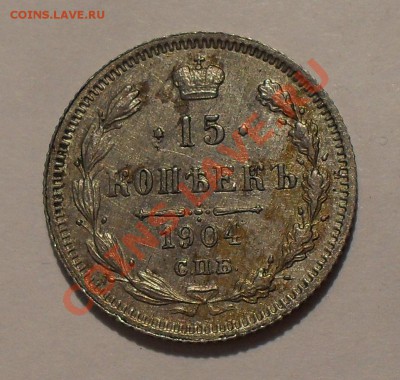 15 копеек 1904 года. Очень хорошая! До 9.05.2011 г. - SDC15880.JPG