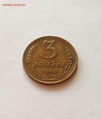 3 копейки 1940г. , до 09.08.18г. - 340-4