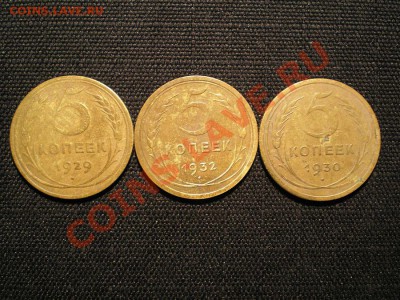 5 копеек 1929,30,32 г. до 06.05.11. в 22.00 мв - P5040003.1