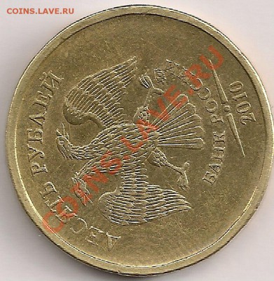 10 рублей 2010г.  Шт. Д или Ж. - сканирование0250