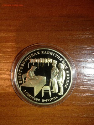 3 руб. Капитуляция Японии 1995г. До 09.08 - 11