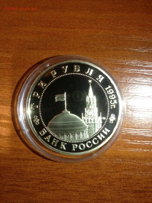 3 руб. Кенигсберг. Освобождение Европы. 1995г. До 09.08 - 16 (2)