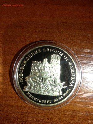 3 руб. Кенигсберг. Освобождение Европы. 1995г. До 09.08 - 15