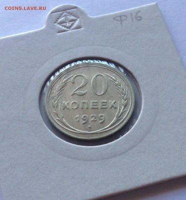 20 копеек 1929г.(2) , до 09.08.18г. - 2029-21