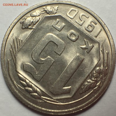15 копеек 1950 UNC. 20 копеек 1923 UNC. - C4F323D5-2D0F-4E55-A287-515104BB45EF