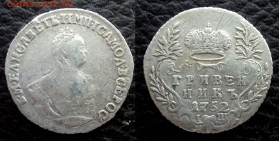гривенник 1752 IШ на оценку - гривенник 1752