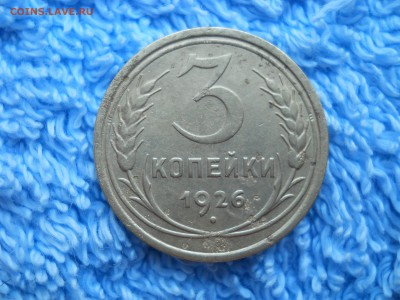 3 копейки 1926 г до 06 08 2018 в 22-00 по мск. - DSCN3794.JPG