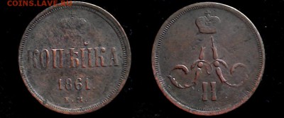 Копейка 1861 ем - 1 коп-1861 ем