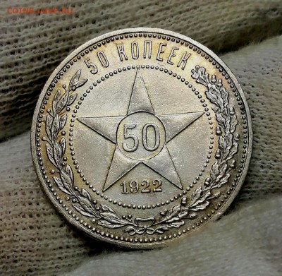 50 копеек 1922 (АГ) - IMG_20180803_012337