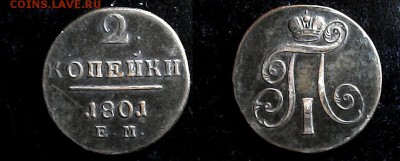 2 копейки 1801 ем - 2 коп 1801 ем