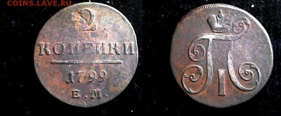 2 копейки 1799 ем - 2 коп 1799 ем