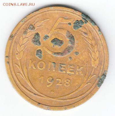 5 коп. 1928г. - 1 - копия
