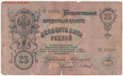 25 рублей 1909 Коншин-Барышев до 06.08.18, 22:30 - Б-31
