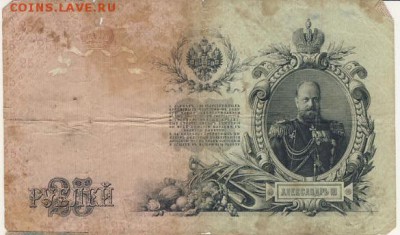 25 рублей 1909 Коншин-Иванов до 06.08.18, 22:30 - Б-30-r