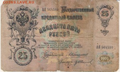 25 рублей 1909 Коншин-Иванов до 06.08.18, 22:30 - Б-30
