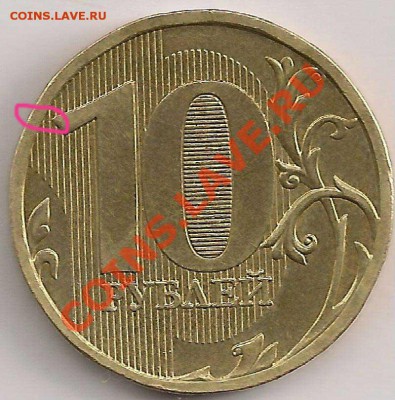 10 рублей 2010г.  Шт. Д или Ж. - сканирование0243