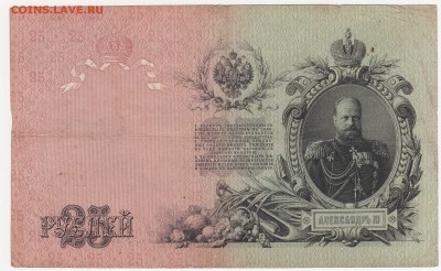 25 рублей 1909 Шипов-Барышев до 06.08.18, 22:30 - Б-59-r
