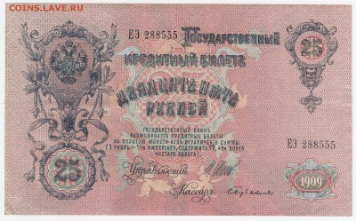 25 рублей 1909 Шипов-Бубякин до 06.08.18, 22:30 - Б-60