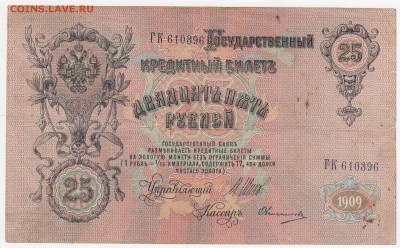 25 рублей 1909 Шипов-Овчинников до 06.08.18, 22:30 - Б-61