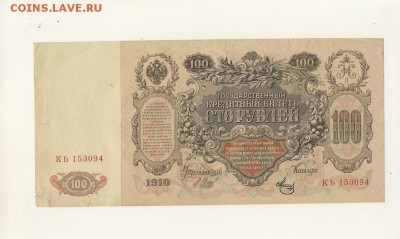 100 рублей 1910 Шипов-Метц до 06.08.18, 22:30 - Б-32