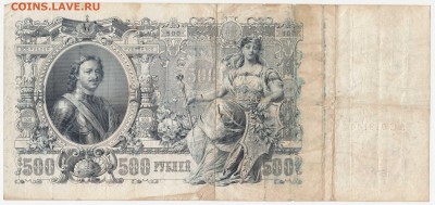 500 рублей 1912 Шипов-Метц до 06.08.18, 22:30 - Б-63-r