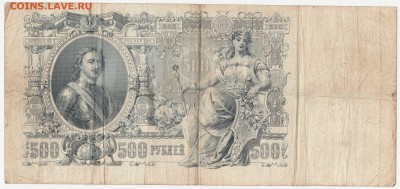 500 рублей 1912 Шипов-Родионов до 06.08.18, 22:30 - Б-64-r