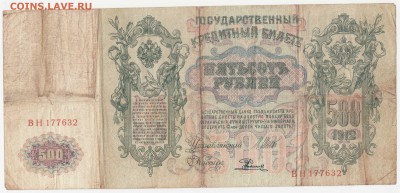 500 рублей 1912 Шипов-Родионов до 06.08.18, 22:30 - Б-64