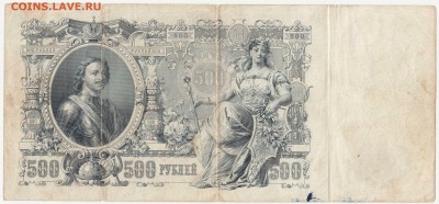 500 рублей 1912 Шипов-Шмидт до 06.08.18, 22:30 - Б-65-r