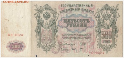 500 рублей 1912 Шипов-Шмидт до 06.08.18, 22:30 - Б-65