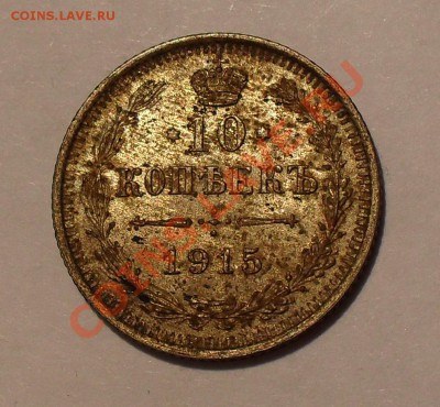 10 копеек 1914, 1915 года. Отличные! До 9.05.2011 г. - SDC15964.JPG