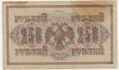 250 рублей 1917 до 06.08.18, 22:30 - Б-67-r