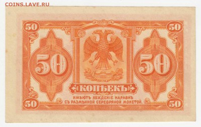 50 копеек 1918 Сибирь, Колчак до 07.08.18, 22:30 - Б-68-r