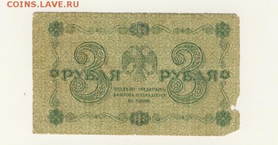3 рубля 1918 (гос. кредит. билет) до 07.08.18, 22:30 - Б-39-r