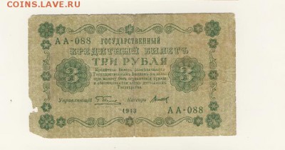 3 рубля 1918 (гос. кредит. билет) до 07.08.18, 22:30 - Б-39