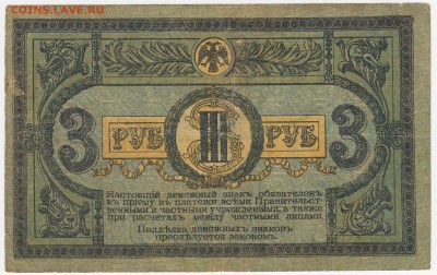 3 рубля 1918 (Ростов-на-Дону) до 07.08.18, 22:30 - Б-69-r